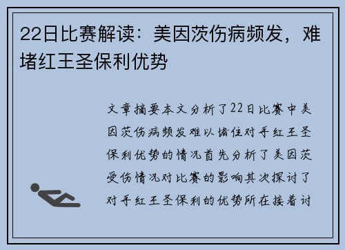 22日比赛解读：美因茨伤病频发，难堵红王圣保利优势