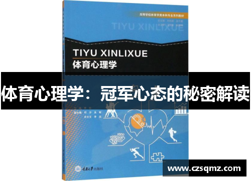 体育心理学：冠军心态的秘密解读