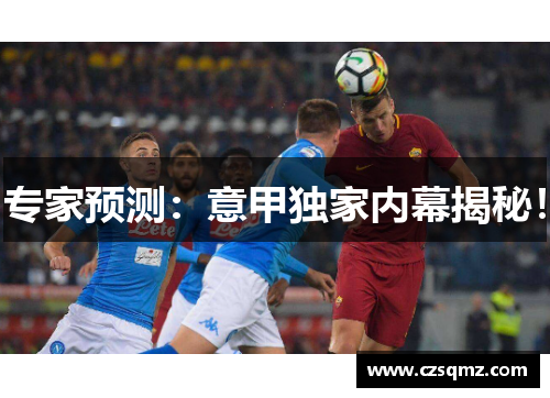 专家预测：意甲独家内幕揭秘！