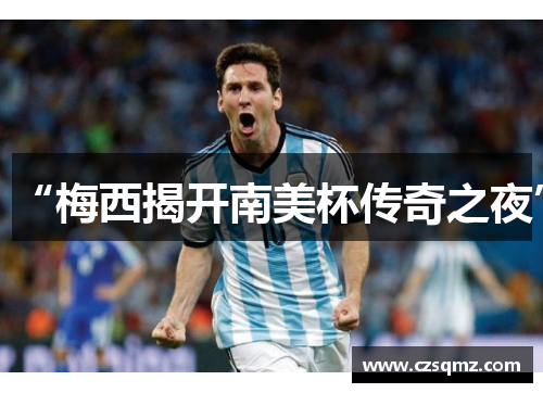 “梅西揭开南美杯传奇之夜”