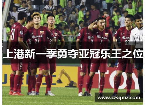 上港新一季勇夺亚冠乐王之位