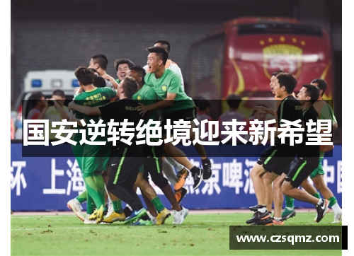 国安逆转绝境迎来新希望