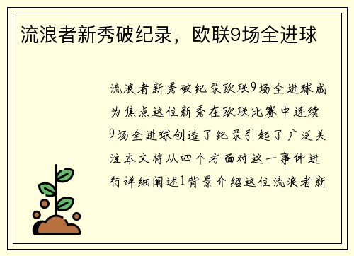 流浪者新秀破纪录，欧联9场全进球