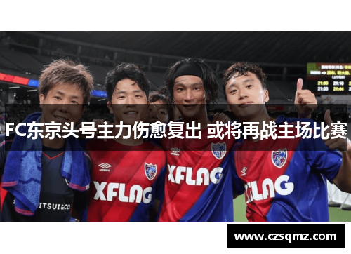 FC东京头号主力伤愈复出 或将再战主场比赛