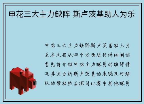 申花三大主力缺阵 斯卢茨基助人为乐