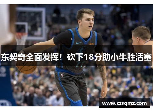 东契奇全面发挥！砍下18分助小牛胜活塞
