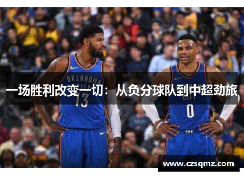 一场胜利改变一切：从负分球队到中超劲旅