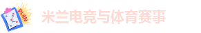 米兰电竞